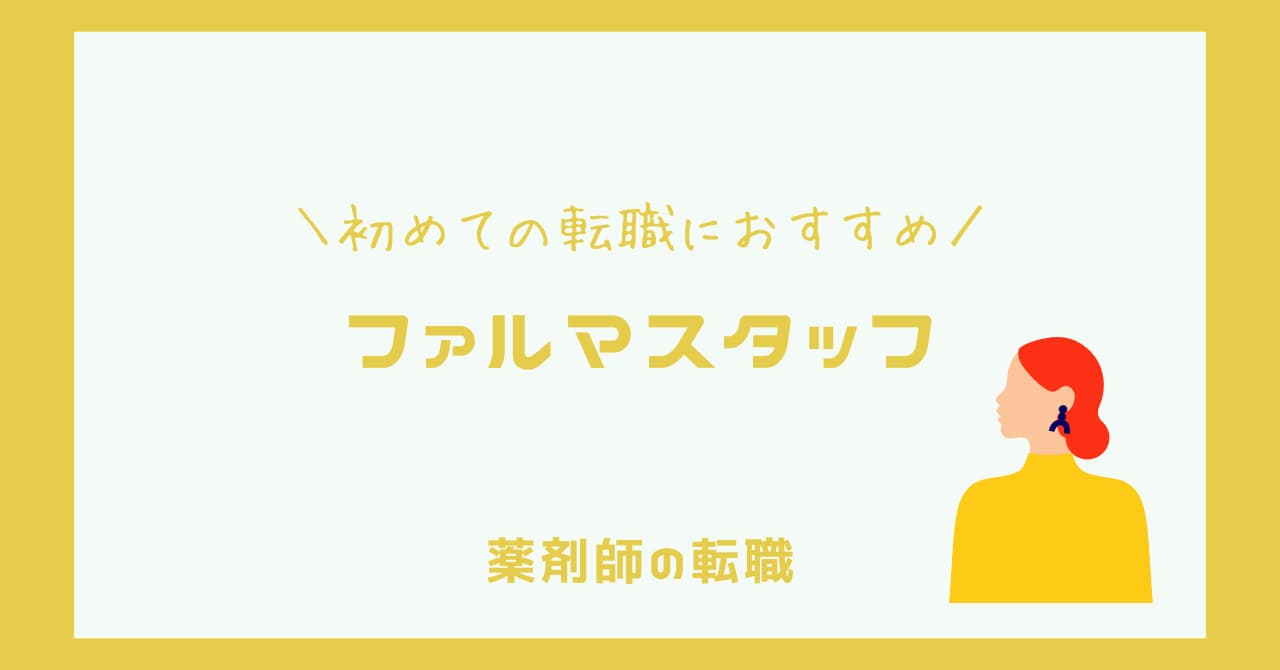 【初心者おすすめ】ファルマスタッフは丁寧なサポートが評判の薬剤師転職エージェント